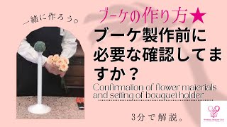 ブーケ作りの花材確認とブーケホルダーセッティング　Confirmation of flower materials and setting of bouquet holder