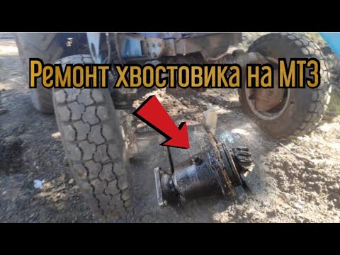 Ремонт хвостовика переднего моста на МТЗ 82.1 - YouTube
