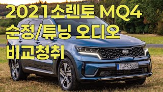 2021 소렌토 MQ4 하이브리드 순정 / 튜닝오디오 비교청취