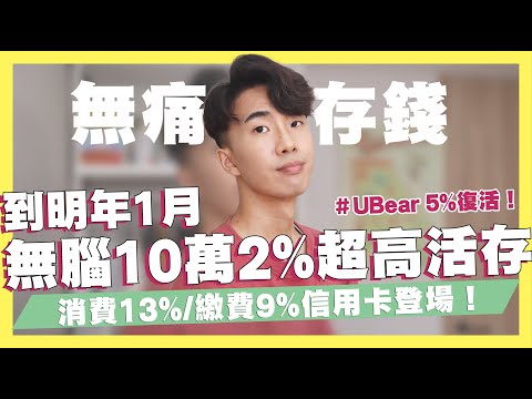 到明年1月！無腦10萬2%超高活存/UBear復活！消費、繳費5%/消費13%、繳費9%信用卡登場/2021燃料費信用卡攻略/橘子支付20%回饋｜SHIN LI 李勛 #優惠即時通