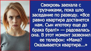 видео: Свекровь заехала с грузчиками, пока шло заседание по разводу. Все равно квартира сына. Но она не зна картинка: Свекровь заехала с грузчиками, пока шло заседание по разводу. Все равно квартира сына. Но она не зна