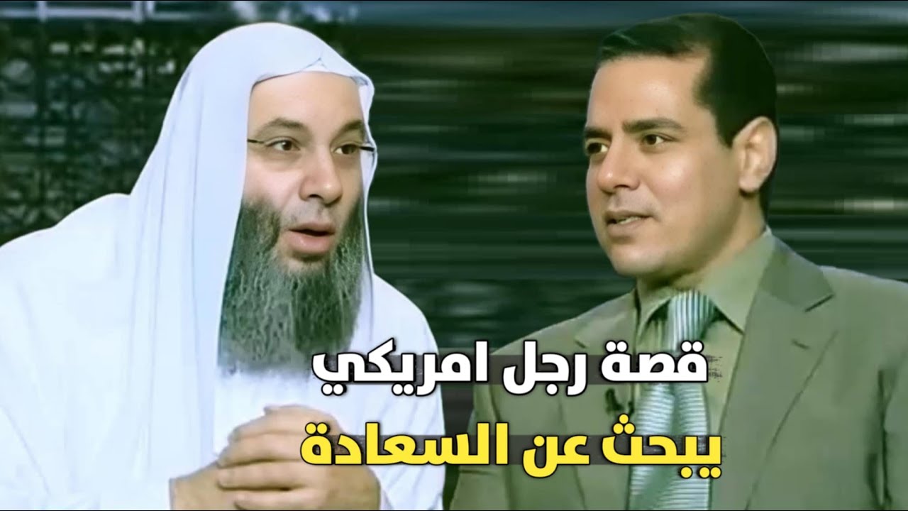 قصة رجل أمريكي يبحث عن السعادة  !؟ / قصة مؤثرة فيها عبرة لن تسمع مثلها / فضيله الشيخ محمد حسان