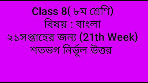 Class 8 Bangla assignment 21th Week 21|| ৮ম শ্রেণি বাংলা এসাইনমেন্ট ২১তম সপ্তাহের জন্য ২০২১