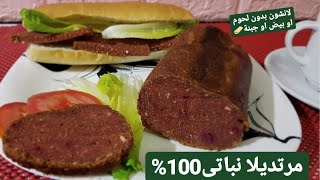 لانشون من غير اى لحوم او بيض او حتى جبنة😋اقتصادي وتحفة (نباتي 100%)مرتديلا فيجن