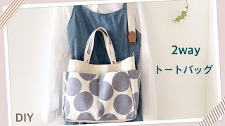 【sewing】トートバッグの作り方　　How to make a tote bag.