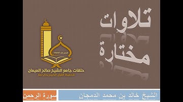 ( سورة الرحمن ) للشيخ خالد بن محمد الدمجان
