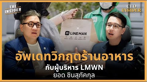 ธุรกิจร้านอาหารไทยร่วงหนัก! แต่ยูนิคอร์นไทยกลับเห็น ‘โอกาส’ ที่ไม่มีใครมองเห็น | CEO INSIDER