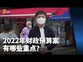 【财政预算案2022】有哪些重点？