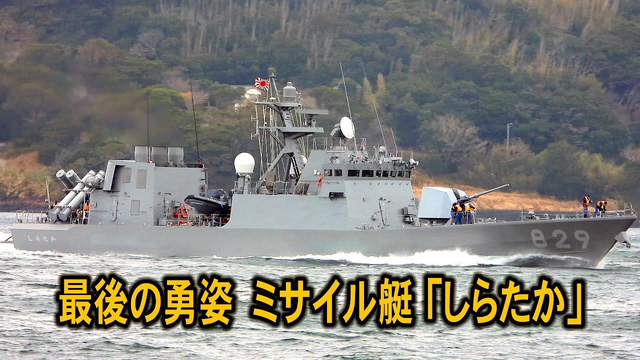 最後の勇姿 ミサイル艇「しらたか」 - YouTube