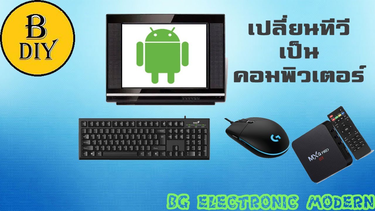 เปลี่ยน ทีวี ให้ เป็น คอมพิวเตอร์ New Update แปลงทีวีเป็นคอมพิวเตอร์
