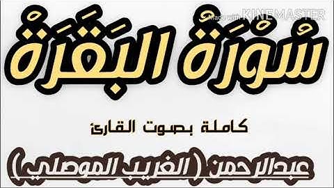سورة البقرة | كاملة | بصوت القارئ | عبدالرحمن ( الغريب الموصلي )  | SURAT ALBAQARA