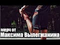 Обзор спортивной одежды от Максима Вылегжанина (В.Макс)