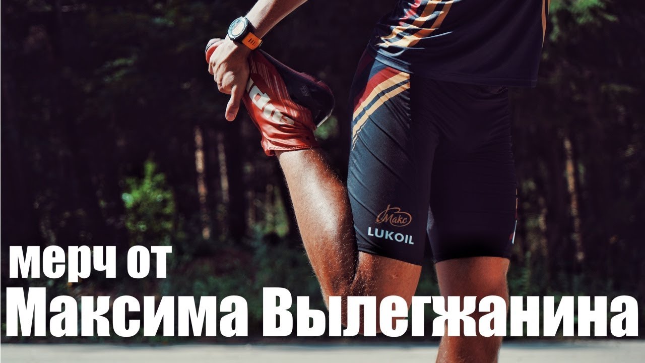 Спорт обзор видео. Автограф Максима Вылегжанина. Одежда от Максима Вылегжанина.