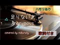足りないよ/Anonymous(アノニムーズ)【歌ってみた】covered by mikuruby