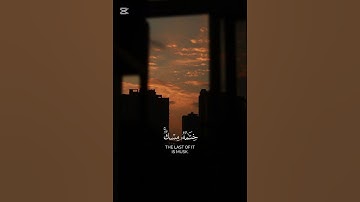 إن الأبرار لفي نعيم || سورة المطففين#أحمد_النفيس