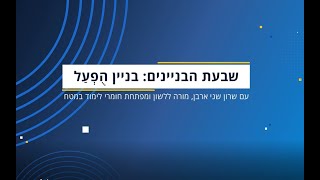 בניין הופעל