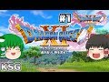 #1【ネタバレ注意】【ドラゴンクエスト XI】ついに出た王道RPG最新作!ドラクエ11【ゆっくり実況】