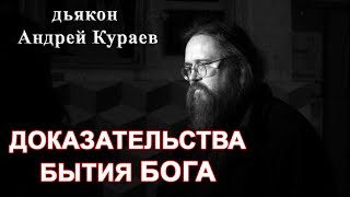 Доказательства бытия Бога. дьякон Андрей Кураев, 1995г.
