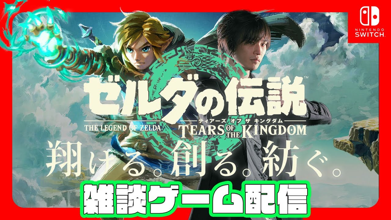 ゼルダの伝説 ティアーズ オブ ザ キングダム 始動 息吹の勇者再び