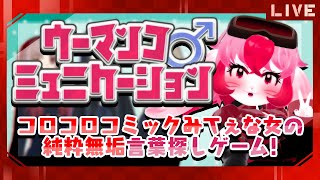 【ウーマンコミュニケーション】純粋無垢に言葉探しゲーム･･･?【生配信】