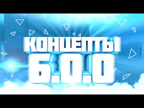 Видео: КОНЦЕПТЫ БЛОК СТРАЙК 6.0.0 | CONCEPTS BLOCK STRIKE 6.0.0