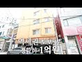 [NO.1458]더도말고 덜도말고 깔끔하게 1억원에 준비했습니다 리모델링 급매물
