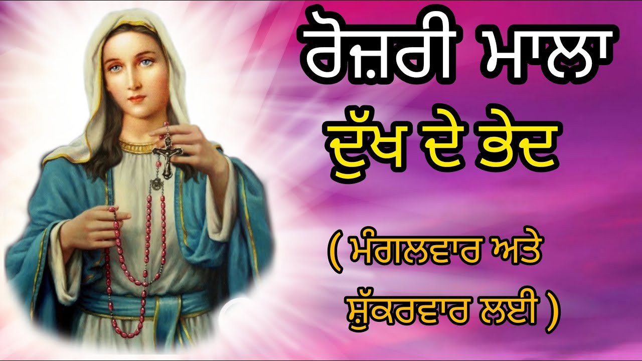 ✝️ Rosary Mala | ਰੋਜ਼ਰੀ ਮਾਲਾ ਜਾਪ | ਦੁੱਖ ਦੇ ਭੇਦ | ਮੰਗਲਵਾਰ ਅਤੇ ਸ਼ੁੱਕਰਵਾਰ