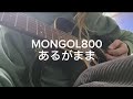 【歌ってみた】MONGOL800 あるがまま