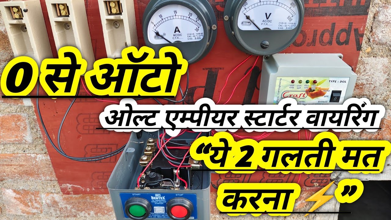 Volt Ampere Auto Starter Wiring | ओल्ट एम्पीयर स्टार्टर वायरिंग स्टेप बाय स्टेप