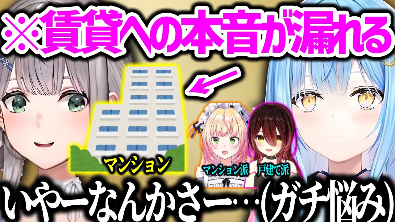 理想の引っ越し先に悩むホロメンたち【雪花ラミィ 白銀ノエル 桃鈴ねね ロボ子 ホロライブ 切り抜き】