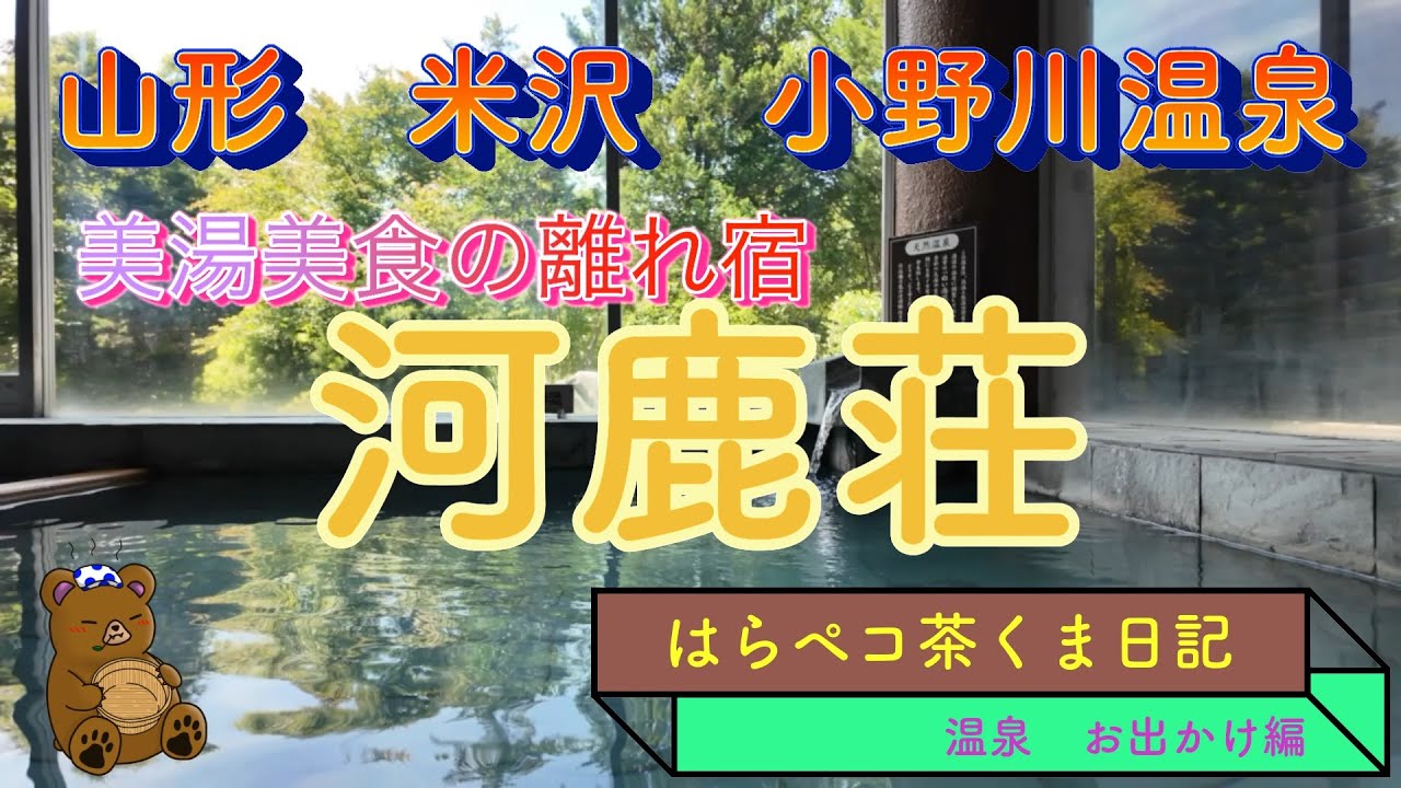 美湯美食の離れ宿　河鹿荘　山形県　米沢・小野川温泉　一部無音（※）＃温泉界隈　＃露天風呂界隈