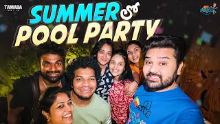 Summer లో Pool Party || Avinash and Anuja ||  @MukkuAvinashOfficial