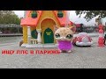 LPS: Поход за Littlest Pet Shops в Париже