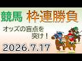 2026/07/17 中央競馬・地方競馬 5点以内!オッズの盲点をつく枠連フォーメーションをライブ配信!
