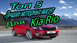Топ 5 лучших моторных масел для автомобиля Kia Rio