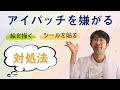 アイパッチ嫌がるお子さんの対処法斜視弱視の方で