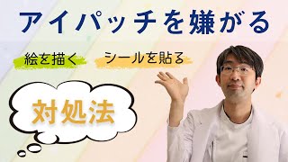 アイパッチ嫌がるお子さんの対処法斜視弱視の方で