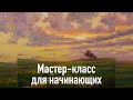 Сумерки. Мастер-класс по живописи маслом.