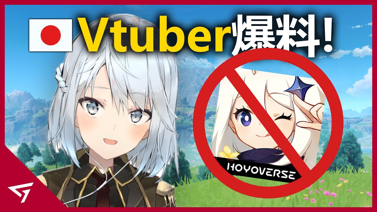 米哈遊竟然強制內容創作者不能玩鳴潮？日本原神一哥揭露遭遇不公平待遇？知名中國遊戲公司【米哈遊 HoYoverse】的爭議事件
