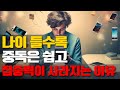 한번 두번 할수록 나도 모르게 중독되는 무서운 이유ㅣ초보자를 위한 스탠포드 MBA 박사의 집중력 향상 꿀팁 한번 두번 할수록 나도 모르게 중독되는 무서운 이유ㅣ초보자를 위한 스탠포드 MBA 박사의 집중력 향상 꿀팁