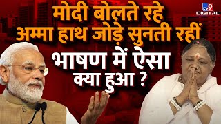 PM Modi बोलते रहे अम्मा हाथ जोड़कर सुनती रहीं भाषण में ऐसा क्या हुआ  | TV9D