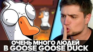 картинка: ОЧЕНЬ МНОГО ЛЮДЕЙ В GOOSE GOOSE DUCK | Телеграм - https://t.me/arteemoov