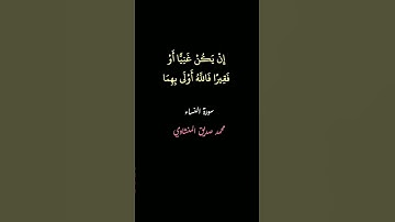 #القرآن_الكريم #المنشاوي {إن يكن غنيا أو فقيرا فالله أولى بهما} #سورة_النساء