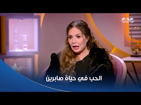 الحب رجع بعد 35 سنة صابرين فتحت قلبها وحكتلنا تفاصيل الحب في حياتها