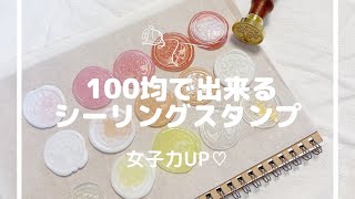 100均一グルーガンできる！シーリングスタンプの作り方