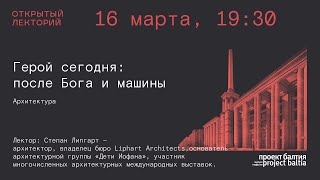 Степан Липгарт: «Герой сегодня после Бога и машины»