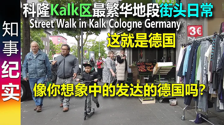 這就是德國! 德國科隆市土耳其移民比例高的Kalk區最繁華的街頭日常 Street Walk in Kalk Cologne Germany | This is real Germany - 天天要聞