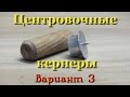 Самодельные центровочные кернеры-3