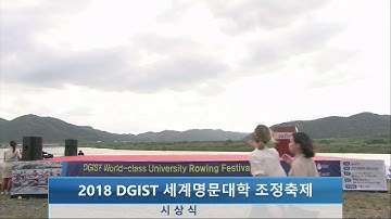 2018 DGIST 세계명문대학 조정축제  -  8월 22일-혼성