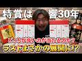 【ウイスキー福袋】特賞は響30年"歳末福袋VS新春福袋"一挙２箱開封対決で勝つのは歳末or新春？山崎や白州だけじゃない伏兵の登場でウイスキーくじのラストは予想外の結末に⁉︎ #whisky 